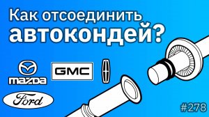 Как снять трубку кондиционера Тойота, Форд, Мазда