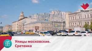 Улицы московские. Сретенка | Москва.Доверие