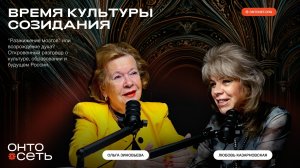 Честь и достоинство: Любовь Казарновская и Ольга Зиновьева о битве за русскую культуру