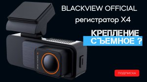 Съемное крепление Blackview X4 ?