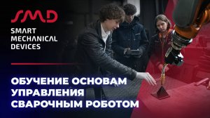 Инструктаж по основам управления сварочными роботами