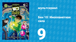 Бен 10: Инопланетная сила 1 сезон 9 серия «Перчатка» (мультсериал, 2008)