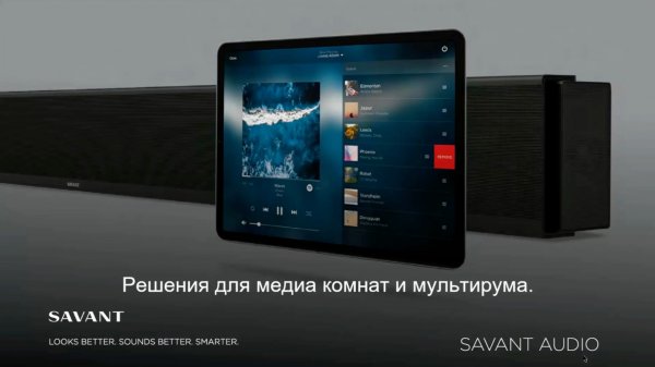 Решения SAVANT для умного дома