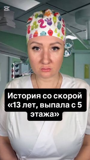 Истории со скорой: 13 лет, выпала с 5 этажа