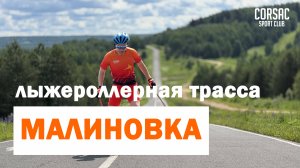 ПРОФЕССИОНАЛЬНЫЙ ОБЗОР ЛЫЖЕРОЛЛЕРНОЙ ТРАССЫ В МАЛИНОВКЕ