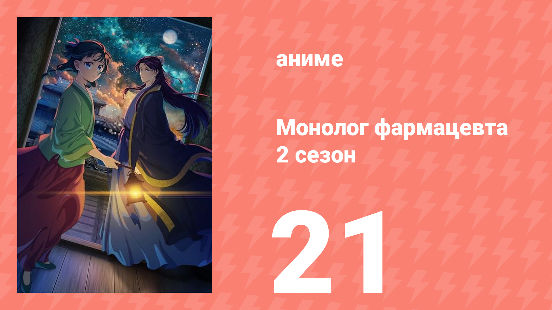 Монолог фармацевта 2 сезон 21 серия (аниме-сериал, 2025) смотреть онлайн