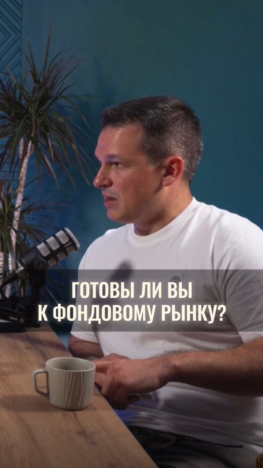 Готовы ли вы к фондовому рынку? смотреть онлайн