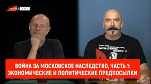 Война за Московское наследство, часть 1: экономические и политические предпосылки