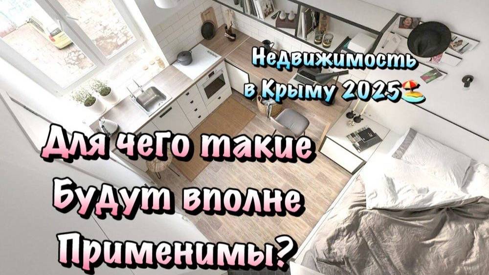 Кто и для Чего Покупает МАЛЕНЬКИЕ КВАРТИРЫ в Крыму❓ смотреть онлайн