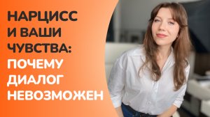 Что произойдет, если рассказать нарциссу о своих чувствах?