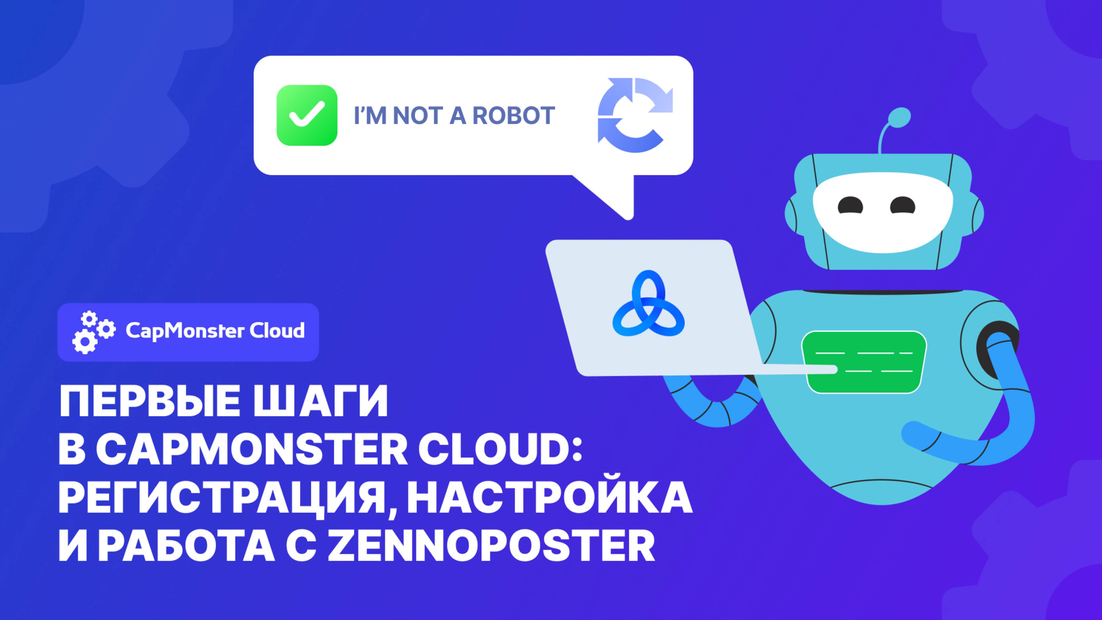 Как автоматизировать решение капч с CapMonster Cloud: от регистрации до работы с ZennoPoster смотреть онлайн