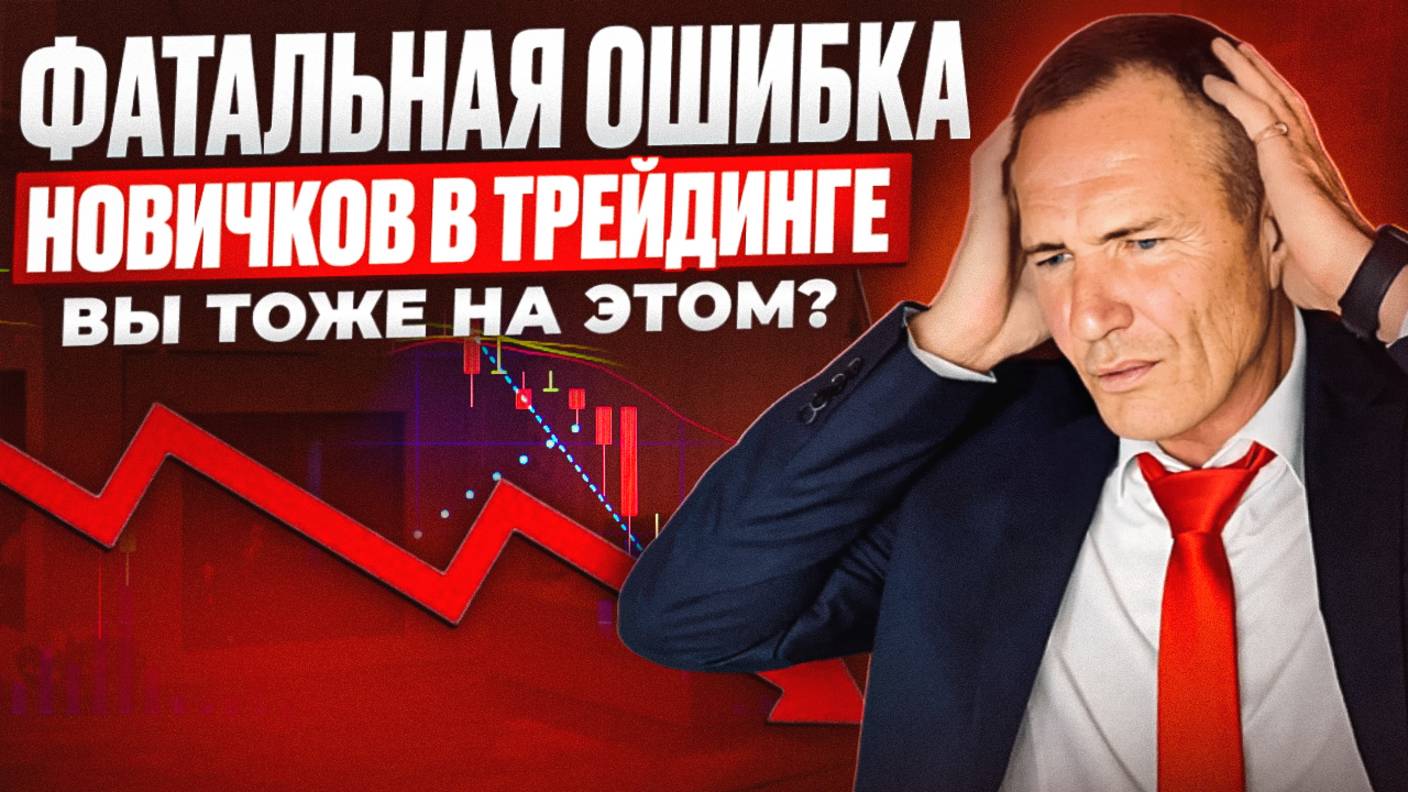 Фатальная ошибка новичков в трейдинге с реальными примерами #профессиональный_трейдер смотреть онлайн