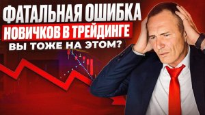 Фатальная ошибка новичков в трейдинге с реальными примерами #профессиональный_трейдер