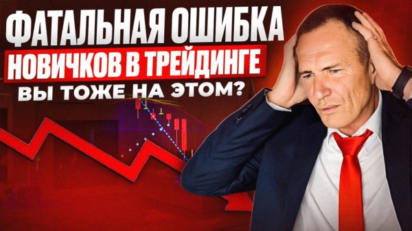 Фатальная ошибка новичков в трейдинге с реальными примерами #профессиональный_трейдер