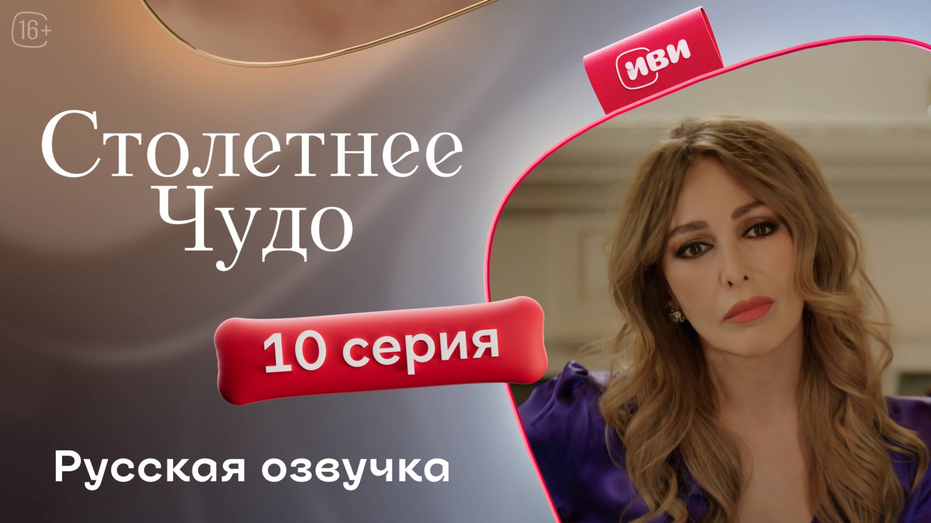 Столетнее чудо | 10 серия | турецкий сериал на русском языке