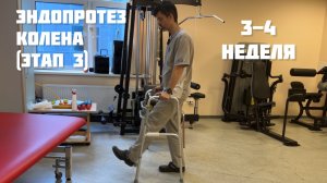 Упражнения после эндопротезирования коленного сустава, этап 3 ( 3-4 неделя)