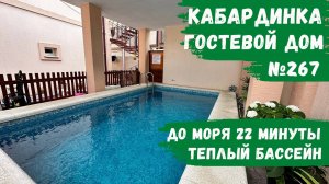 Гостевой дом №267 с бассейном Кабардинка снять номера не дорого с удобствами
