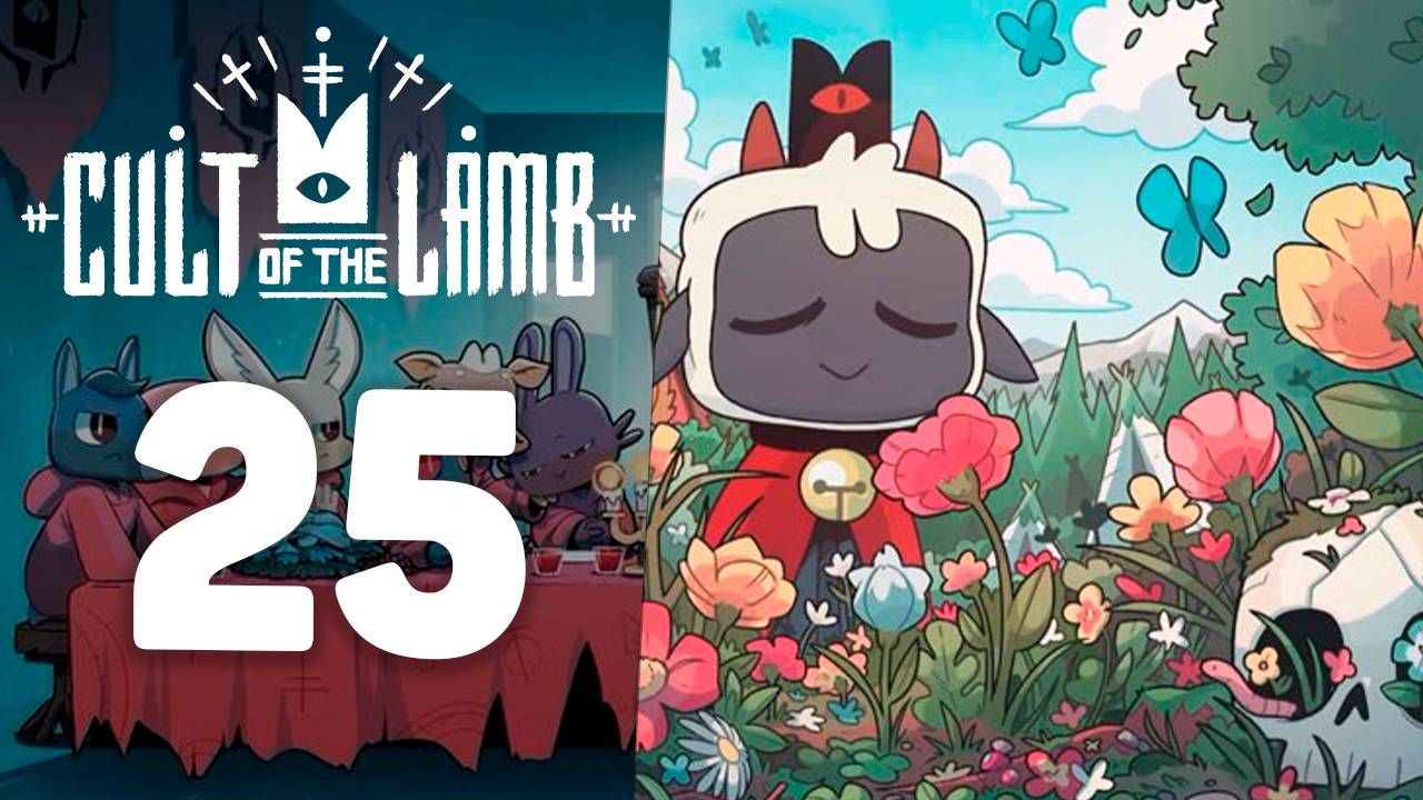 Конец!? | #25 | Cult of the Lamb | Играем в милый рогалик!