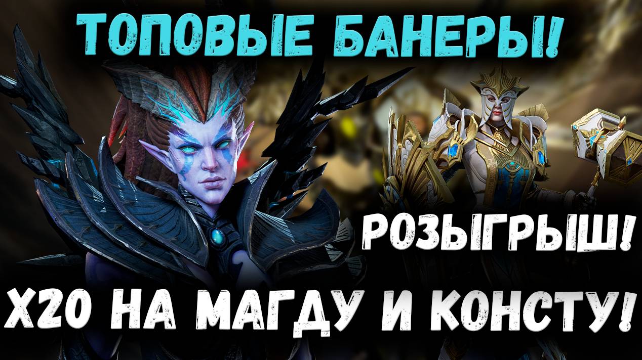 Топовый Баннер На Магду и Констанцию! Байт Перед Годовщиной? Розыгрыш! | Watcher of Realms смотреть онлайн