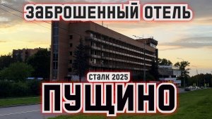 Заброшенный отель Пущино (Сталк 2025)