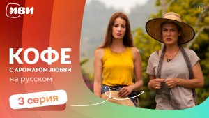 Кофе с ароматом любви — 3 серия | Русская озвучка