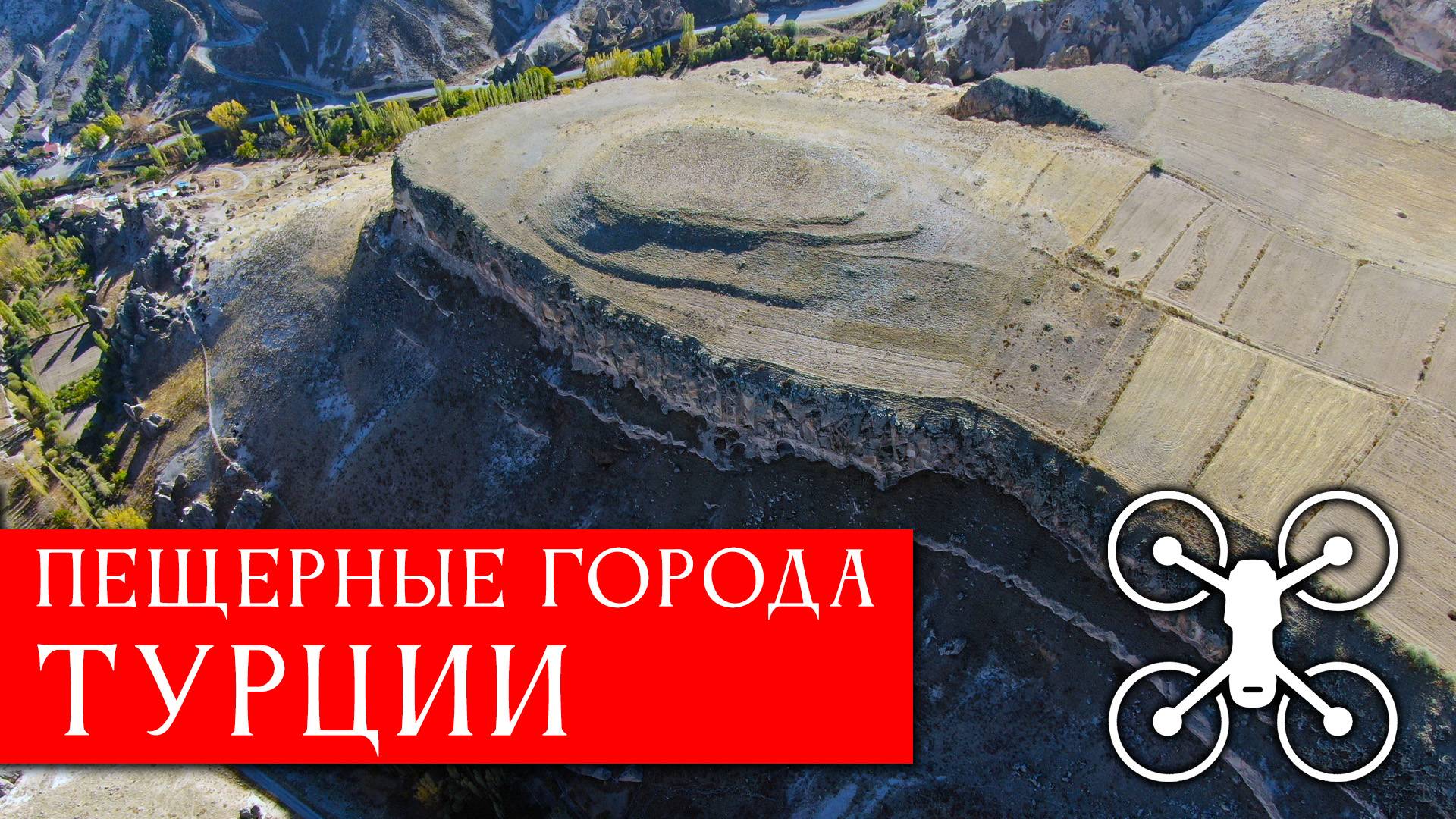 Пещерные города Турции с квадрокоптера смотреть онлайн