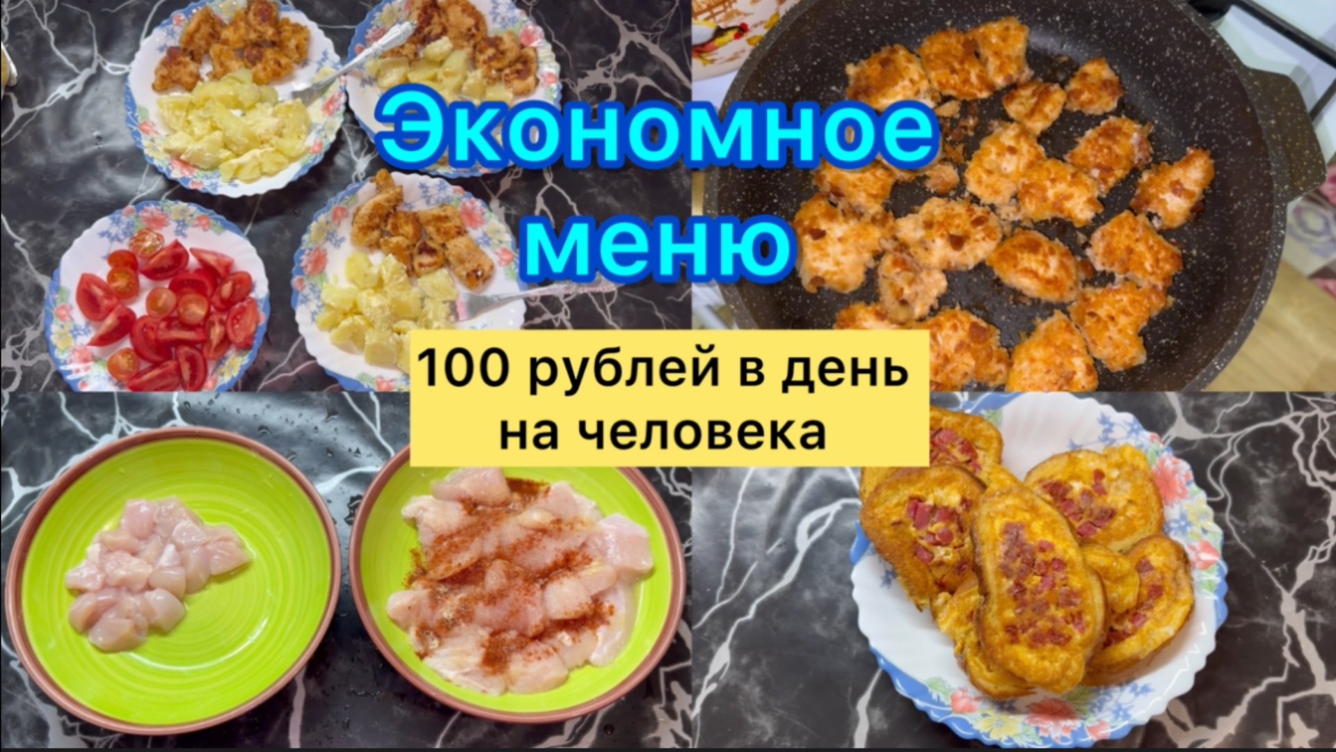 Экономное меню . 100 рублей в день на человека #живёмнаминималку смотреть онлайн