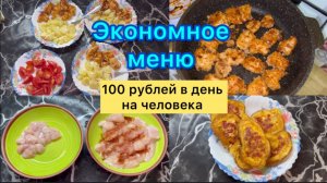 Экономное меню . 100 рублей в день на человека #живёмнаминималку