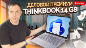 🔥 Почему ThinkBook 14 G8 — топовый деловой ноутбук 2025? Тесты Intel C5-220H