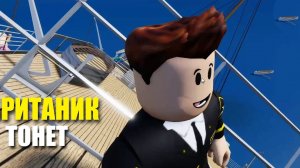 БРИТАНИК тонет - РОБЛОКС БРИТАНИК Симулятор Sinking Ship Roblox Britannic