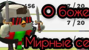 Захожу на мирные сервера ЭТО ЖЕСТЬ....