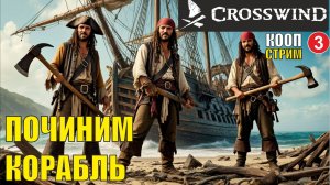 Crosswind playtest (кооп) - Починим корабль