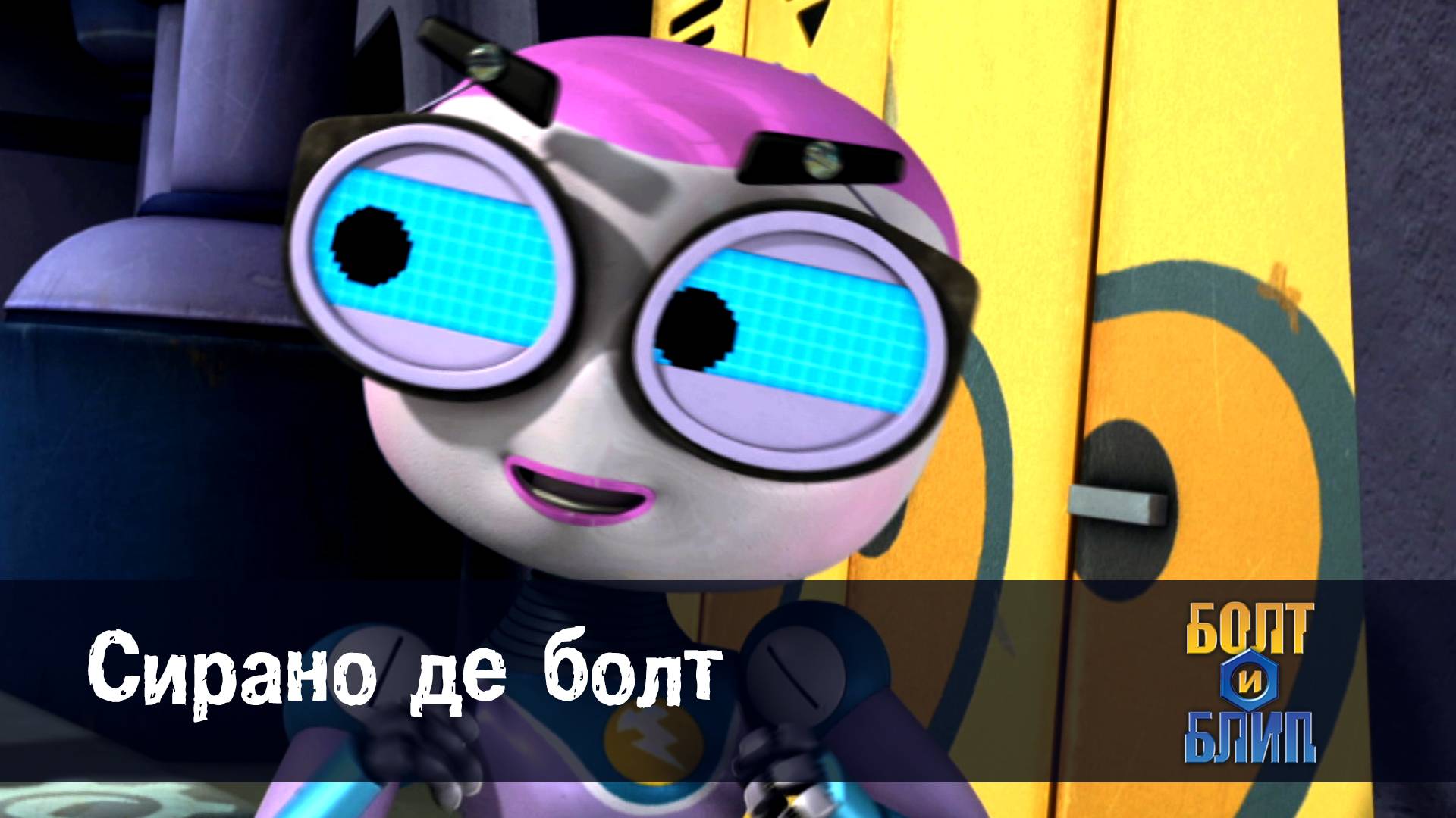 Болт и Блип, 4 серия. Сирано де болт смотреть онлайн