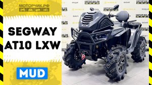 Квадроцикл Segway AT10 LXW MUD