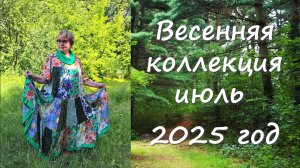 Летняя Коллекция выпуск 1 20205 год
