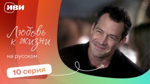 Любовь к жизни  — 10 серия | Русская озвучка
