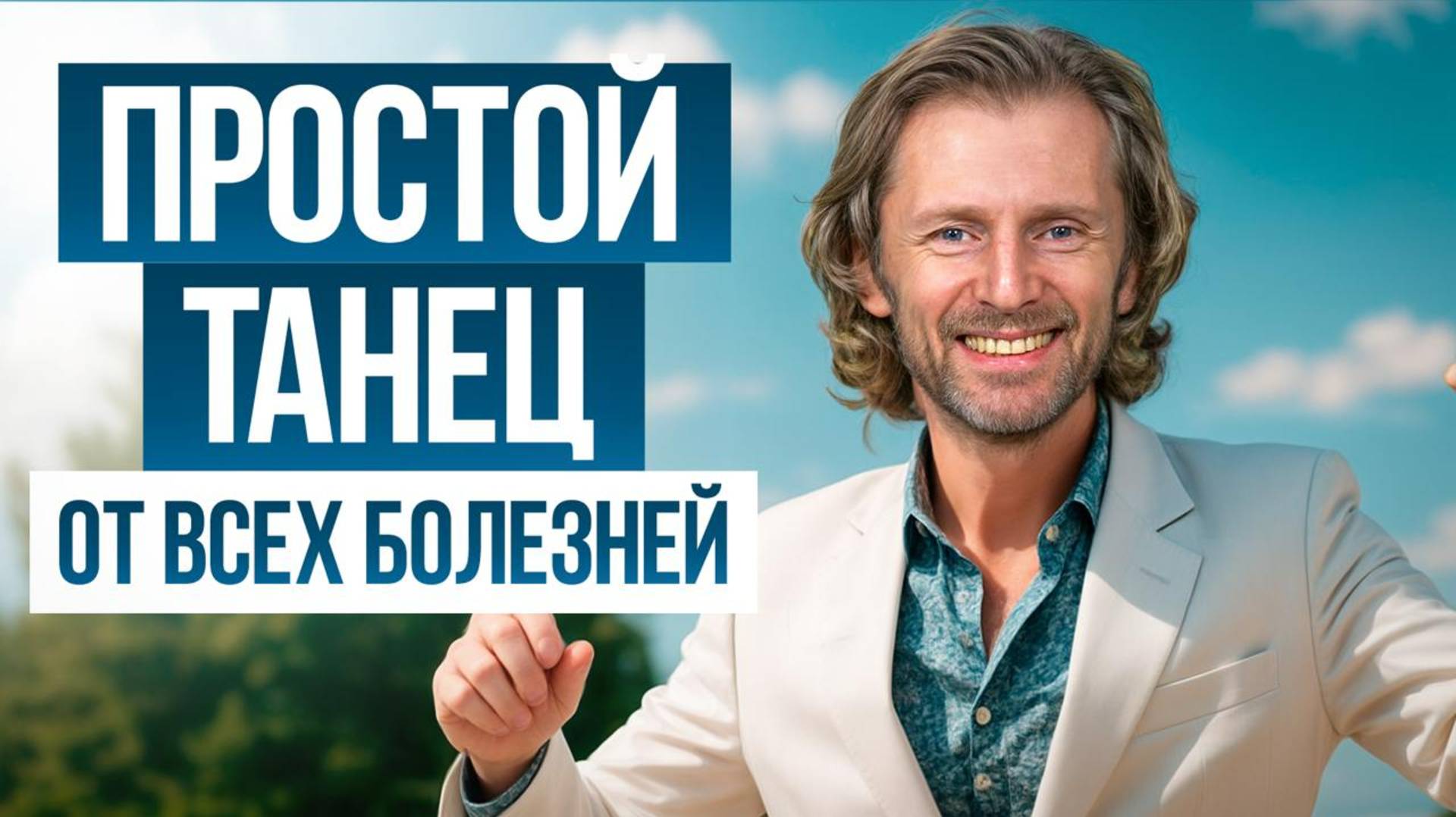 Крутейшая танцевальная практика для 45+! Избавься от ВСЕХ болезней в домашних условиях! смотреть онлайн