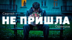 Сергей Одинцов - Не пришла