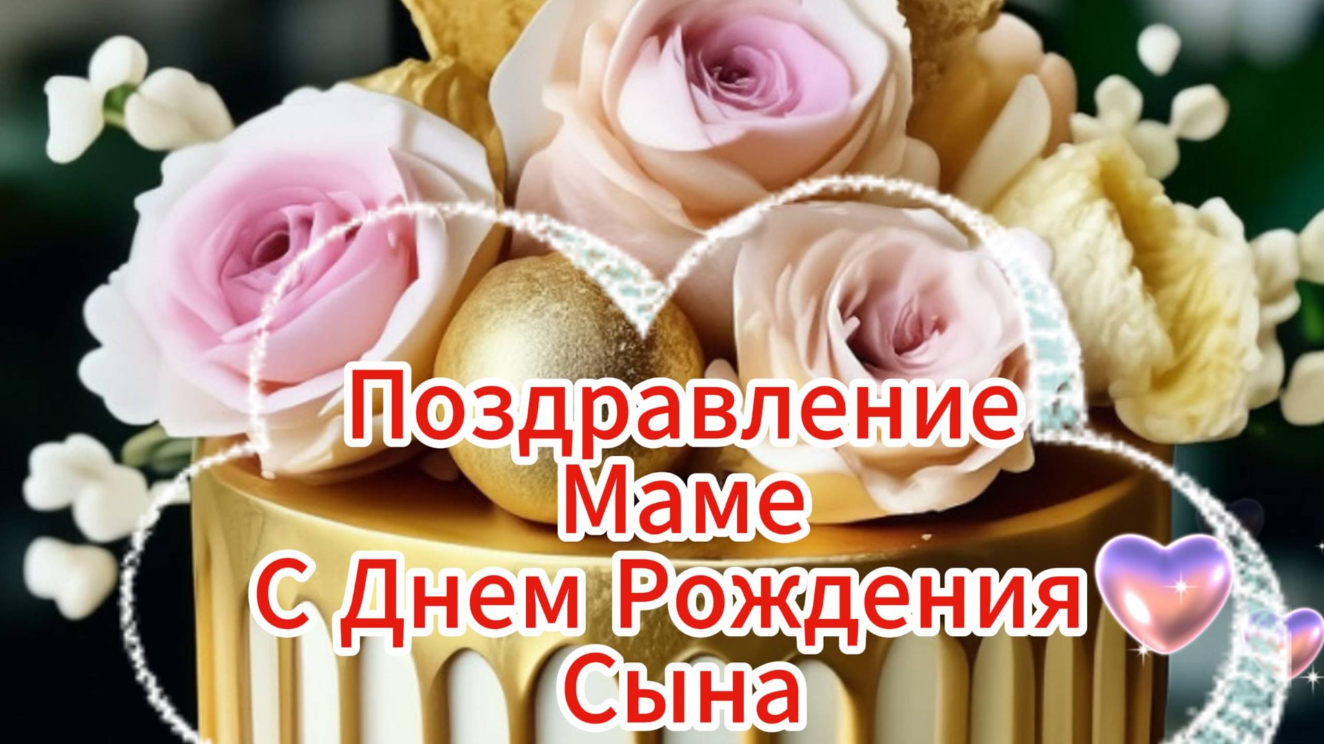 Открытка с днем рождения сына маме 🎁 НОВИНКА