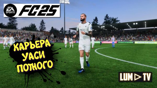 Ea sports fc 2025 Карьера Уаси Потного ► BROMLEY FC vs CARLISLE UTD Профессионал. #4