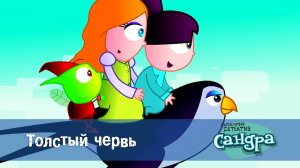 Сандра - сказочный детектив, 1 сезон, 44 серия