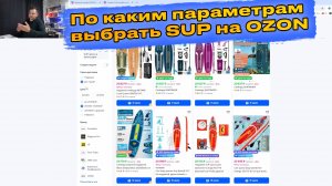Как выбрать сапборд на маркетплейсе за 5 минут! Советы для новичка