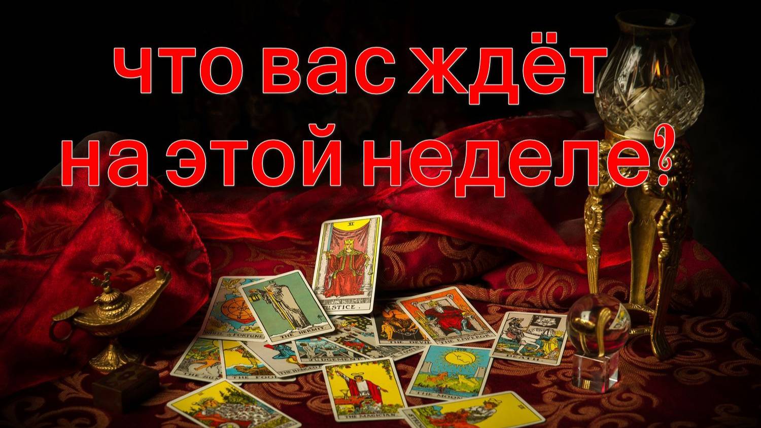 ЧТО ВАС ЖДЁТ НА ЭТОЙ НЕДЕЛЕ? таро, карты, расклад смотреть онлайн
