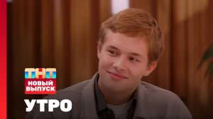 Утро ТНТ, 7 июля 2025. Гость программы — Леон Кемстач