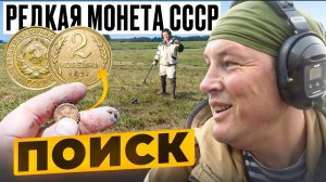 В поиске с металлоискателем редкой монеты СССР
