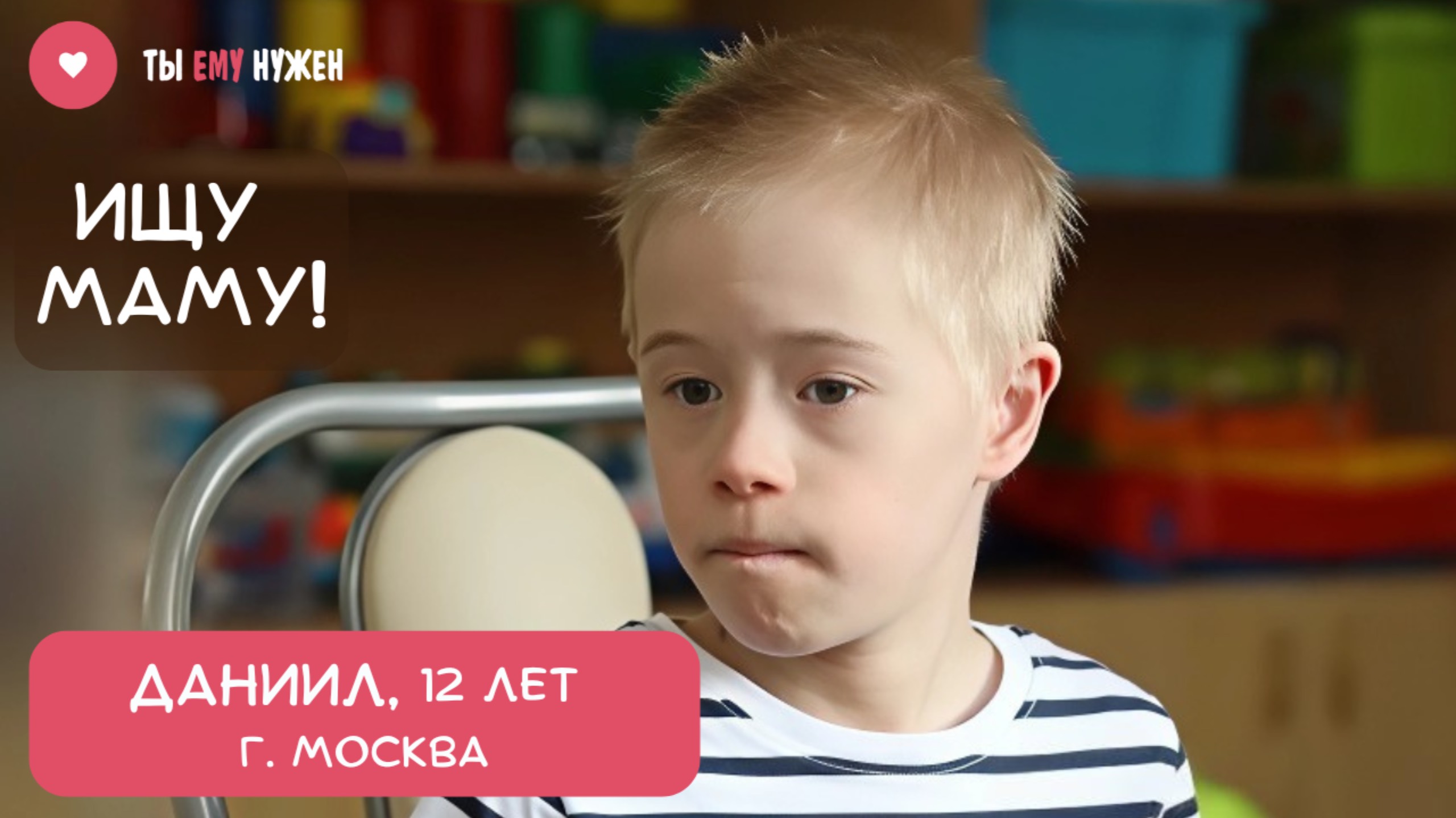 ДАНЯ МЕЧТАЕТ СТАТЬ МАМИНЫМ смотреть онлайн