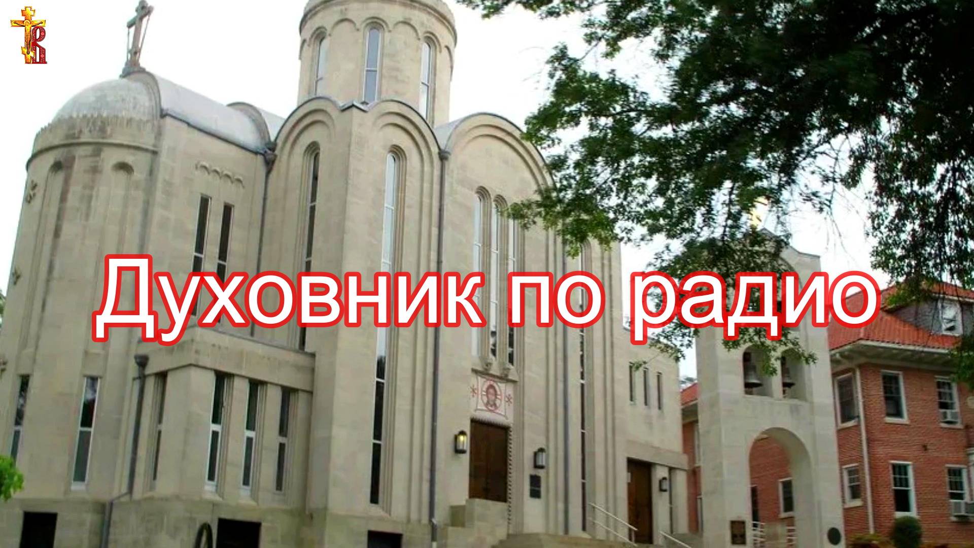 Духовник по радио. смотреть онлайн