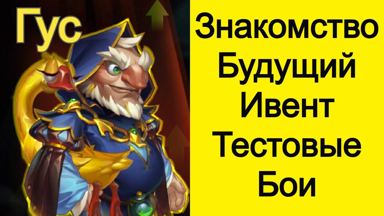 Хроники Хаоса Гус в Доминионе Снаряжение, Символы, Будущий Ивент, Тестовые Бои смотреть онлайн
