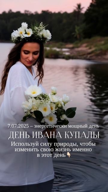 ДЕНЬ ИВАНА КУПАЛЫ. ХОЧЕШЬ вернуть себя СЕБЕ? Начинай СЕГОДНЯ! смотреть онлайн