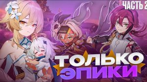 ГЕНШИН ТОЛЬКО ЗА ЭПИЧЕСКИХ ПЕРСОНАЖЕЙ | ГЕНШИН ТОЛЬКО ЗА 4* | Genshin Impact